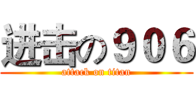 进击の９０６ (attack on titan)