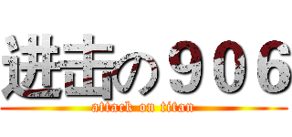 进击の９０６ (attack on titan)