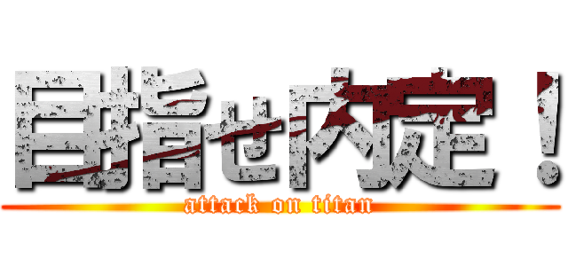 目指せ内定！ (attack on titan)