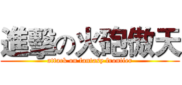 進擊の火砲傲天 (attack on fantasy frontier)