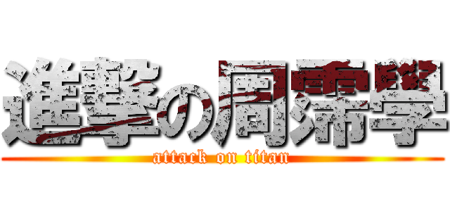 進撃の周霈學 (attack on titan)