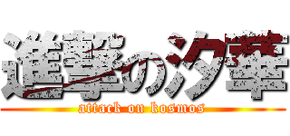 進撃の汐華 (attack on kosmos)