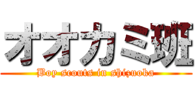 オオカミ班 (Boy scouts in shizuoka)