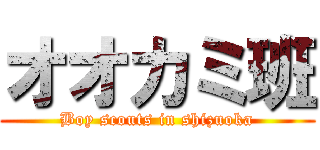 オオカミ班 (Boy scouts in shizuoka)