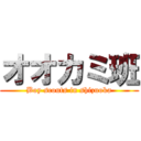 オオカミ班 (Boy scouts in shizuoka)