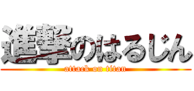 進撃のはるじん (attack on titan)