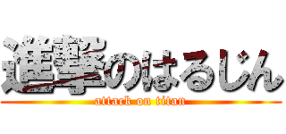 進撃のはるじん (attack on titan)