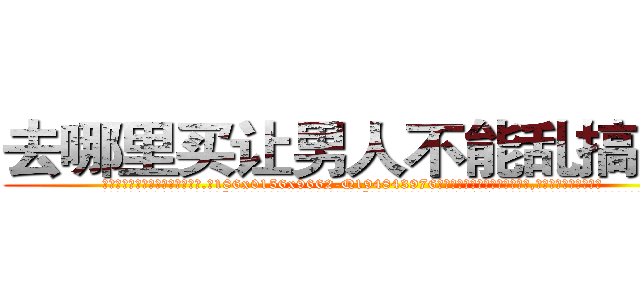 去哪里买让男人不能乱搞的药 (去哪里买让男人不能乱搞的药【电.话186x0156x9662-Q194843976林氏药业】我们做的是长期生意,靠的是老客户长期支持
参考消息网2月20日报道 韩媒称，“剩女多、离婚率高的城市，房价一定会上涨。”这是中国经济学家金岩石2016年12月参加在上海举行的房地产相关论坛时说的话。
)