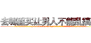 去哪里买让男人不能乱搞的药 (去哪里买让男人不能乱搞的药【电.话186x0156x9662-Q194843976林氏药业】我们做的是长期生意,靠的是老客户长期支持
参考消息网2月20日报道 韩媒称，“剩女多、离婚率高的城市，房价一定会上涨。”这是中国经济学家金岩石2016年12月参加在上海举行的房地产相关论坛时说的话。
)