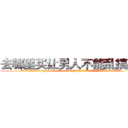 去哪里买让男人不能乱搞的药 (去哪里买让男人不能乱搞的药【电.话186x0156x9662-Q194843976林氏药业】我们做的是长期生意,靠的是老客户长期支持
参考消息网2月20日报道 韩媒称，“剩女多、离婚率高的城市，房价一定会上涨。”这是中国经济学家金岩石2016年12月参加在上海举行的房地产相关论坛时说的话。
)