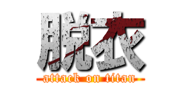 脱衣 (attack on titan)