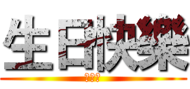 生日快樂 (樂樂樂)