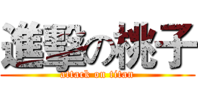 進擊の桃子 (attack on titan)