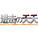 进击の天天 (You are everything when you are with me, and everything is you when you are not)