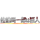 佐伯周一郎は巨人 (He is very tall)