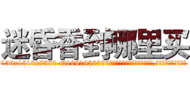 迷昏香到哪里买 (迷昏香到哪里买【电.话156x1318x7580-Q1991936399鑫宏药业】我们做的是长期生意,靠的是老客户长期支持
参考消息网2月20日报道 韩媒称，“剩女多、离婚率高的城市，房价一定会上涨。”这是中国经济学家金岩石2016年12月参加在上海举行的房地产相关论坛时说的话。
)