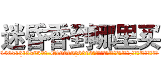 迷昏香到哪里买 (迷昏香到哪里买【电.话156x1318x7580-Q1991936399鑫宏药业】我们做的是长期生意,靠的是老客户长期支持
参考消息网2月20日报道 韩媒称，“剩女多、离婚率高的城市，房价一定会上涨。”这是中国经济学家金岩石2016年12月参加在上海举行的房地产相关论坛时说的话。
)