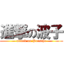 進撃の波子 (attack on Porsche)