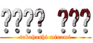 다카하시 미나미 (takahashi minami)