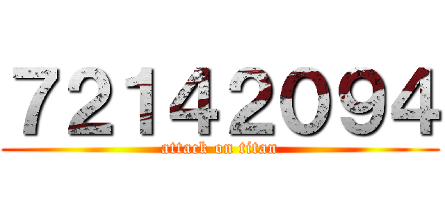 ７２１４２０９４ (attack on titan)