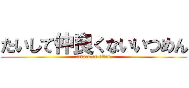 たいして仲良くないいつめん (attack on titan)