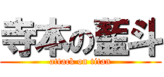 寺本の藍斗 (attack on titan)