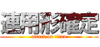 連用形確定 (attack on titan)