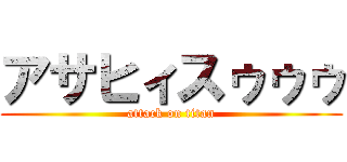 アサヒィスゥゥゥ (attack on titan)