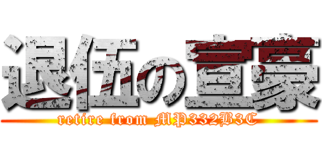 退伍の宣豪 (retire from MP332B3C)