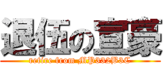 退伍の宣豪 (retire from MP332B3C)