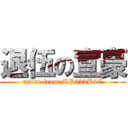 退伍の宣豪 (retire from MP332B3C)