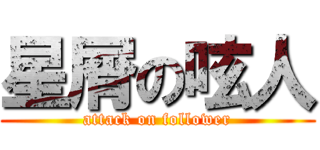 星屑の呟人 (attack on follower)