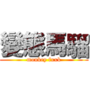 變態馬騮 (monkey fxxk)