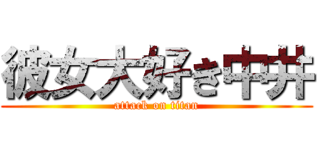 彼女大好き中井 (attack on titan)