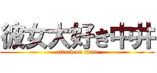彼女大好き中井 (attack on titan)