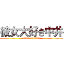 彼女大好き中井 (attack on titan)