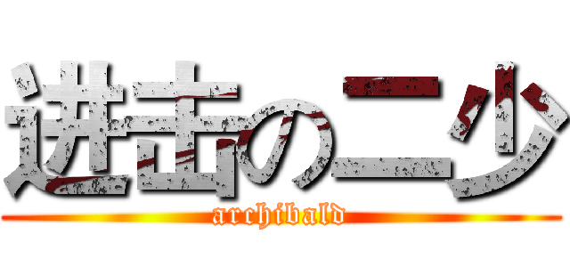 进击の二少 (archibald)