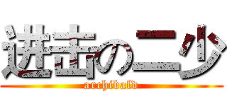 进击の二少 (archibald)