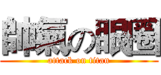 帥氣の眼圈 (attack on titan)
