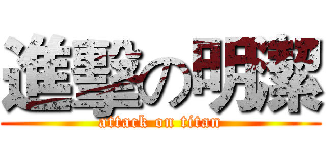 進擊の明潔 (attack on titan)
