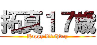 拓真１７歳 (Happy Birthday)