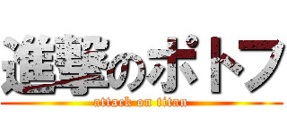 進撃のポトフ (attack on titan)