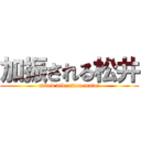 加振される松井 (added vibration matui)