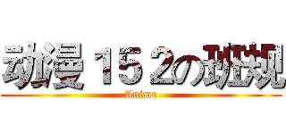 动漫１５２の班规 (Anime)
