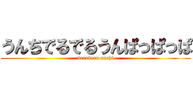 うんちでるでるうんぱっぱっぱ (deruderu unchi)