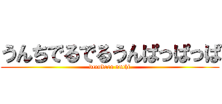 うんちでるでるうんぱっぱっぱ (deruderu unchi)