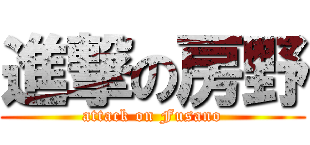 進撃の房野 (attack on Fusano)