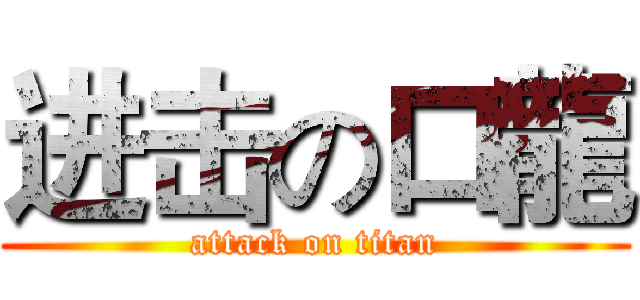进击の口龍 (attack on titan)