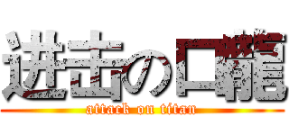 进击の口龍 (attack on titan)