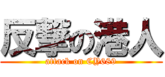 反撃の港人 (attack on CY689)